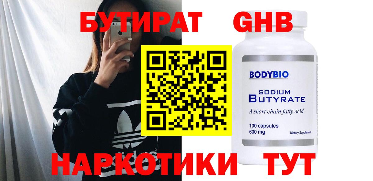 БУТИРАТ оксибутират  БУТИРАТ  Железногорск  Вход с VPN 