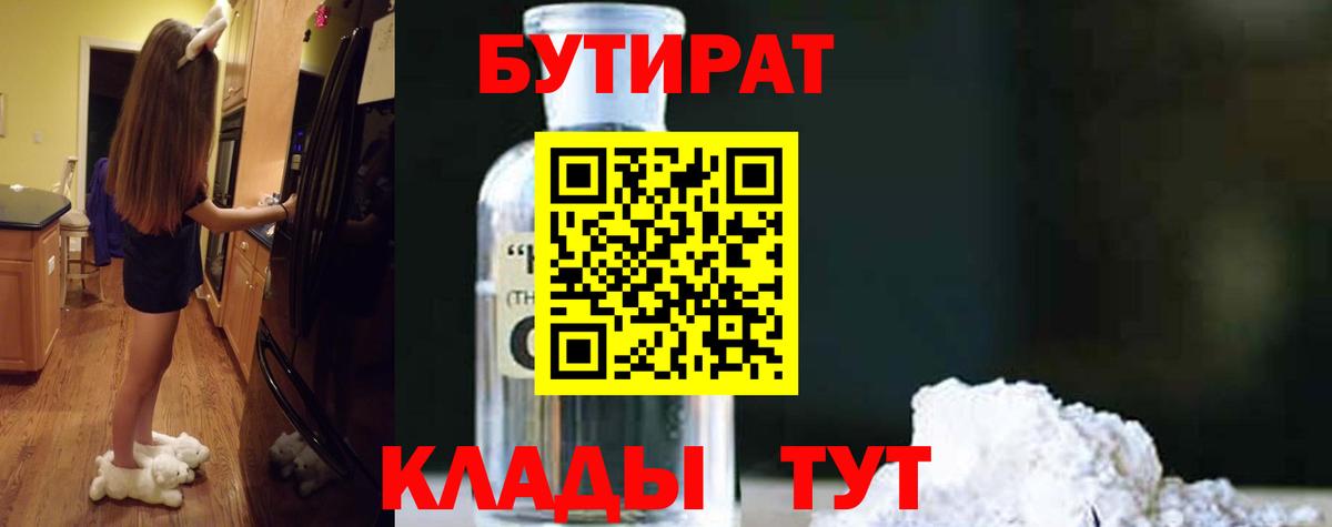 БУТИРАТ GHB  Железногорск 