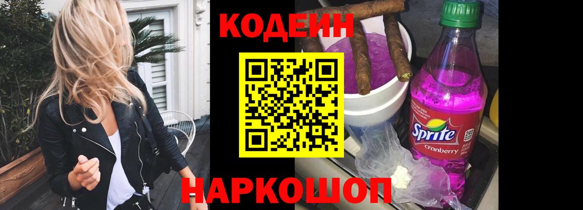 Кодеиновый сироп Lean Purple Drank Железногорск